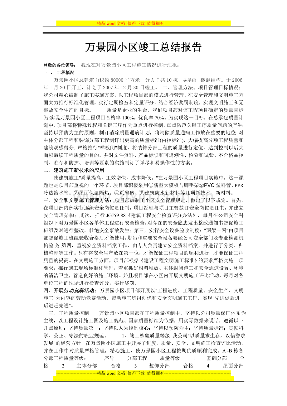 万景园小区竣工总结报告.doc_第1页