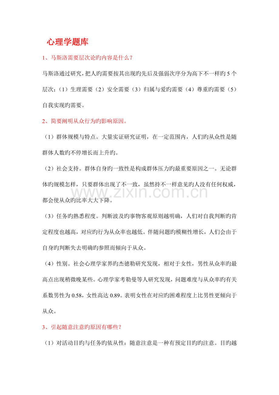 2023年心理学题库简答题部分.doc_第1页