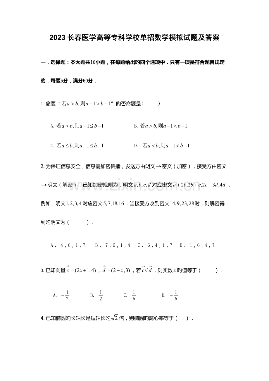 2023年长春医学高等专科学校单招数学模拟试题及答案.docx_第1页