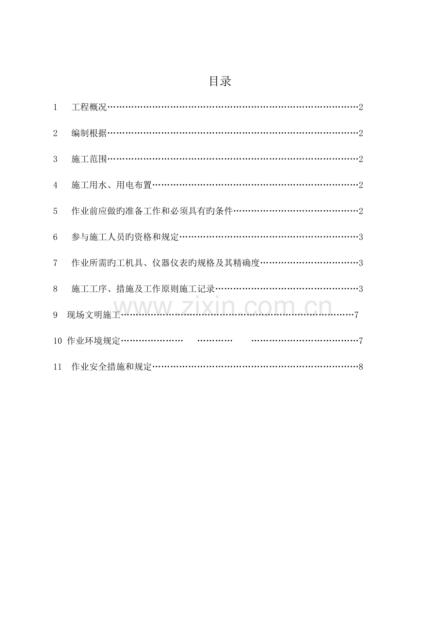 锅炉水冷壁换管拆除安装方案.doc_第1页