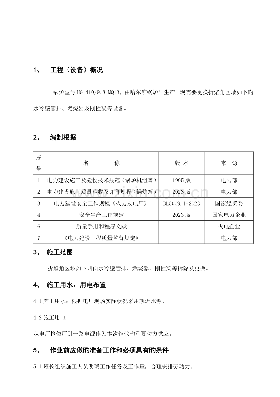 锅炉水冷壁换管拆除安装方案.doc_第2页