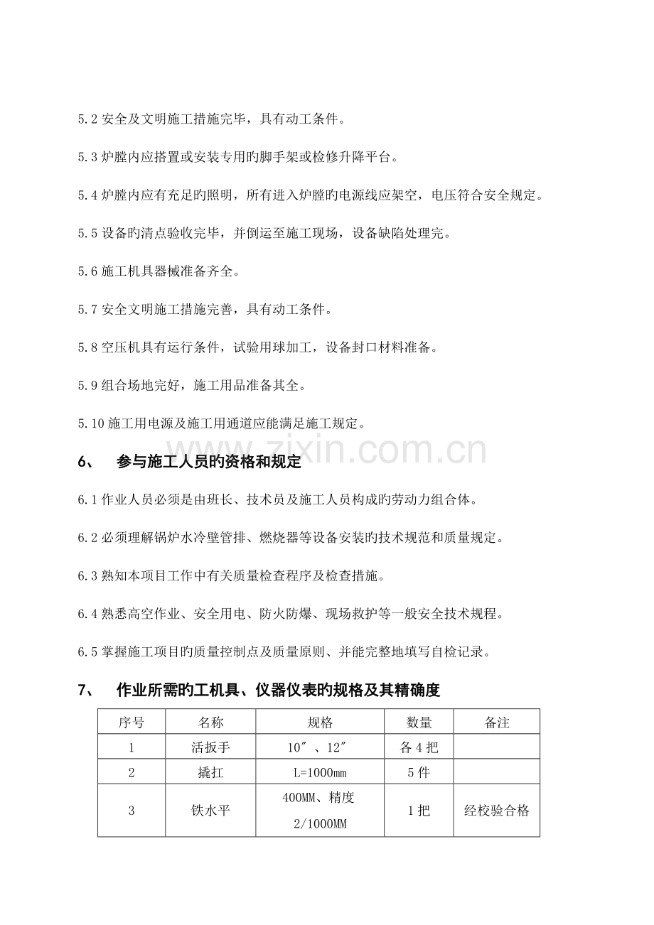 锅炉水冷壁换管拆除安装方案.doc_第3页