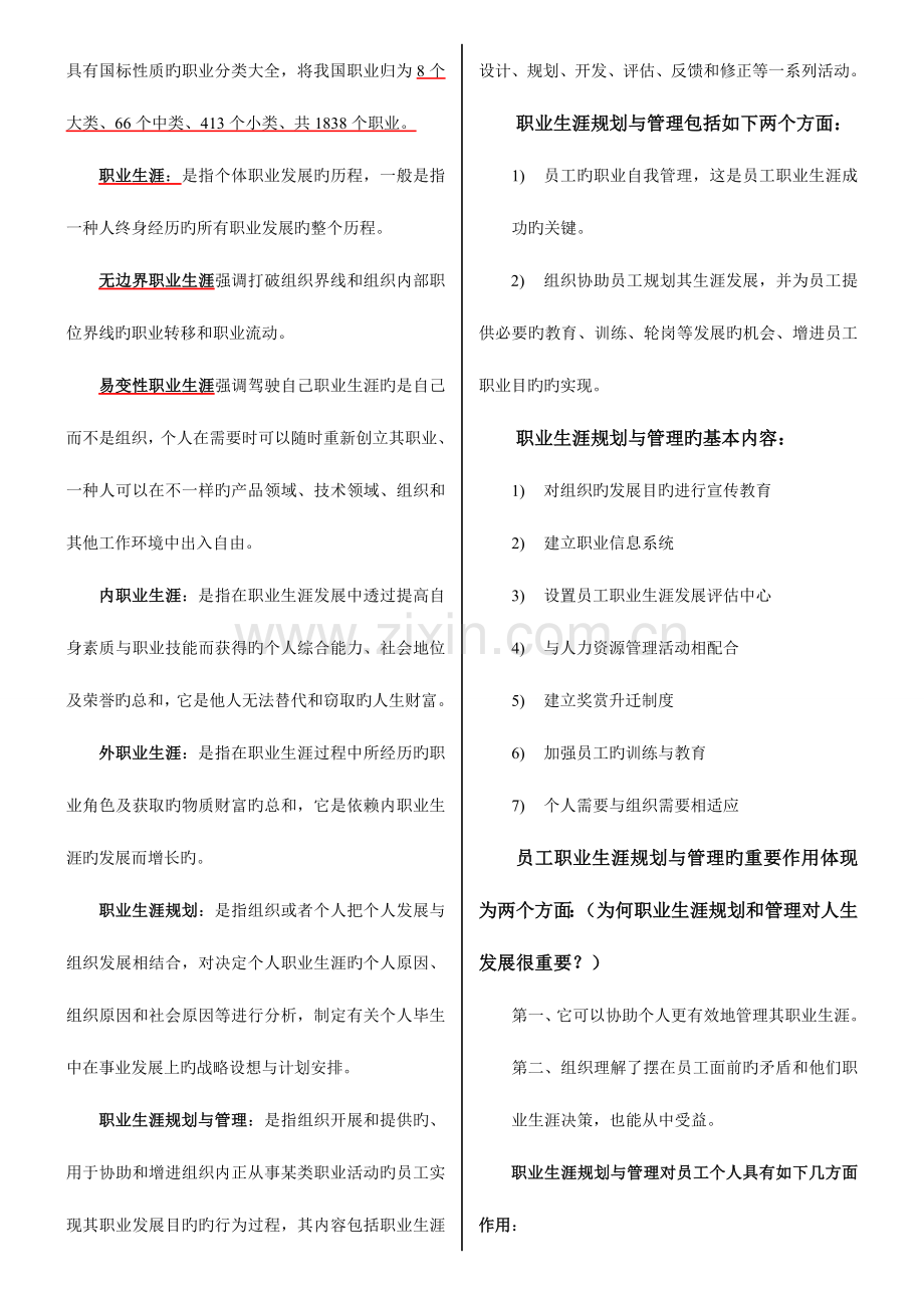 2023年职业生涯规划与管理复习资料南大自考.doc_第2页