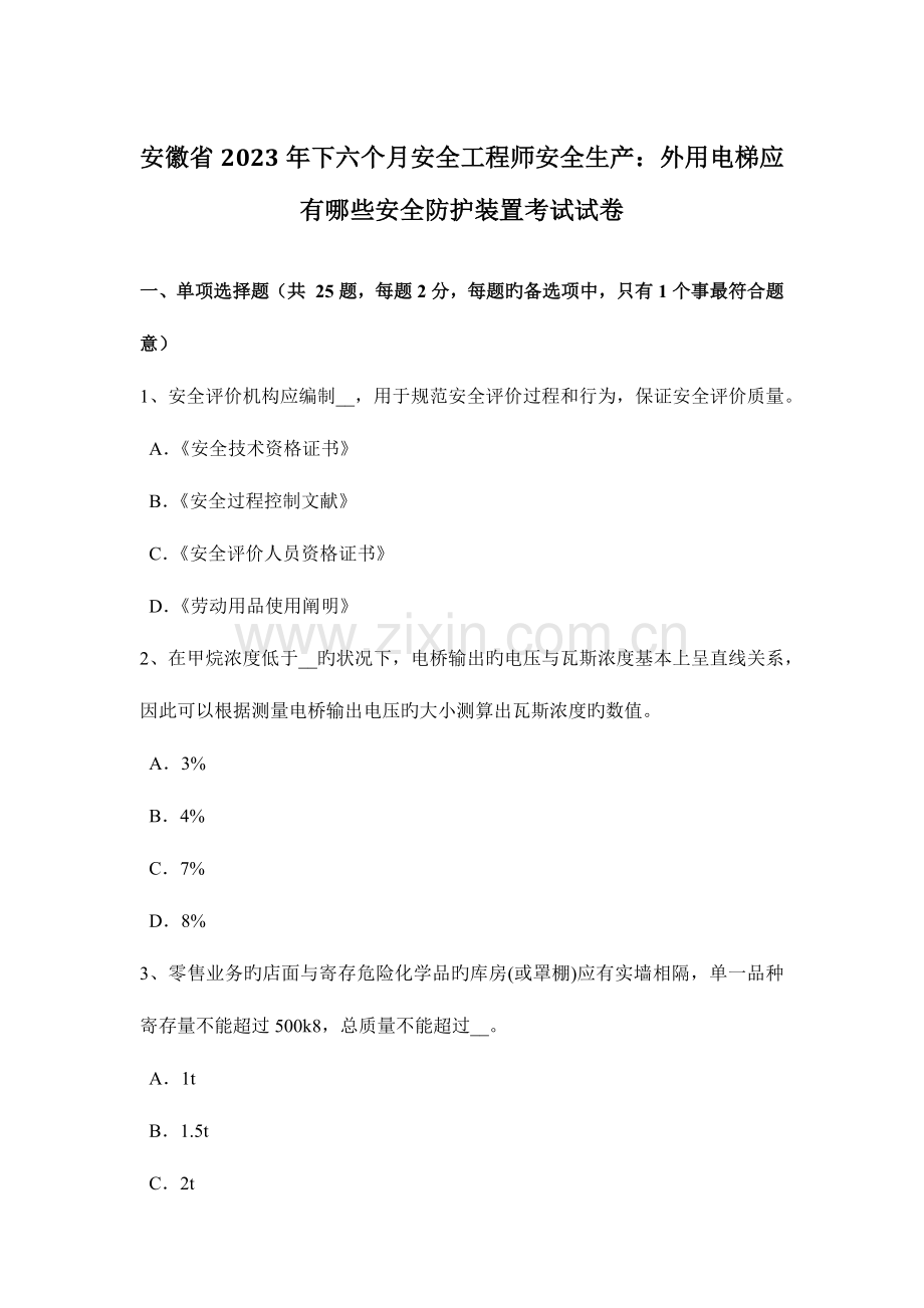 2023年安徽省下半年安全工程师安全生产外用电梯应有哪些安全防护装置考试试卷.doc_第1页