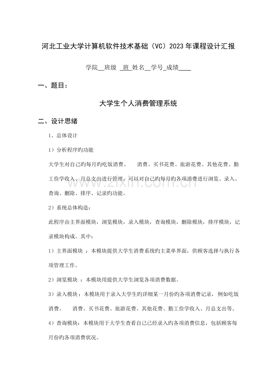 18大学生个人消费管理系统课程设计课案.doc_第1页