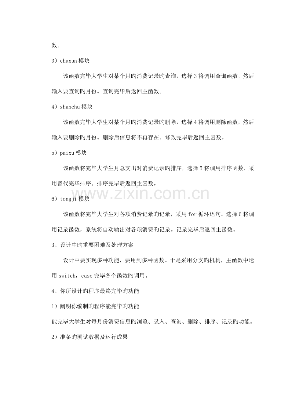 18大学生个人消费管理系统课程设计课案.doc_第3页