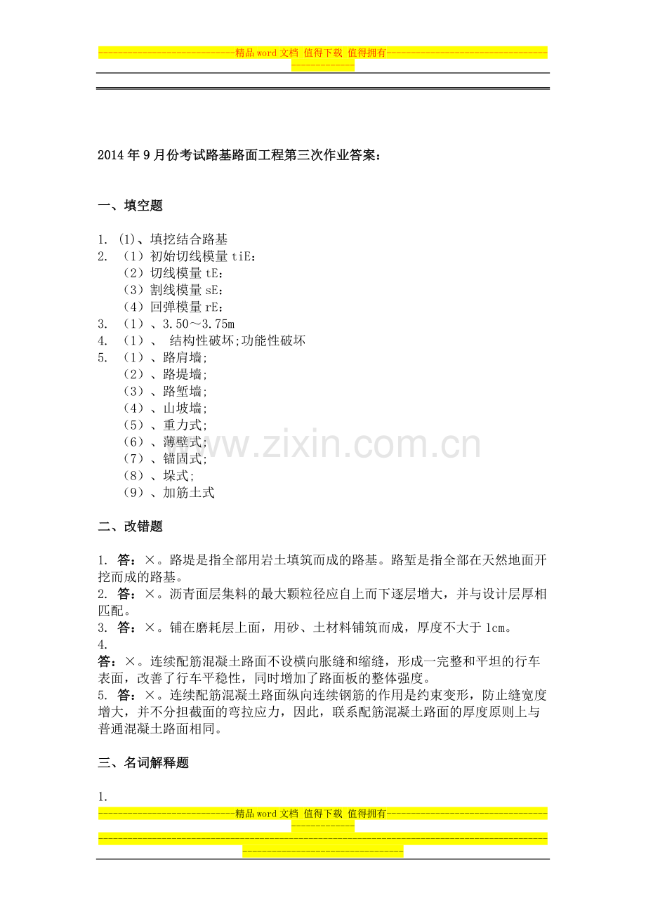 2014年9月份考试路基路面工程第三次作业.docx_第1页