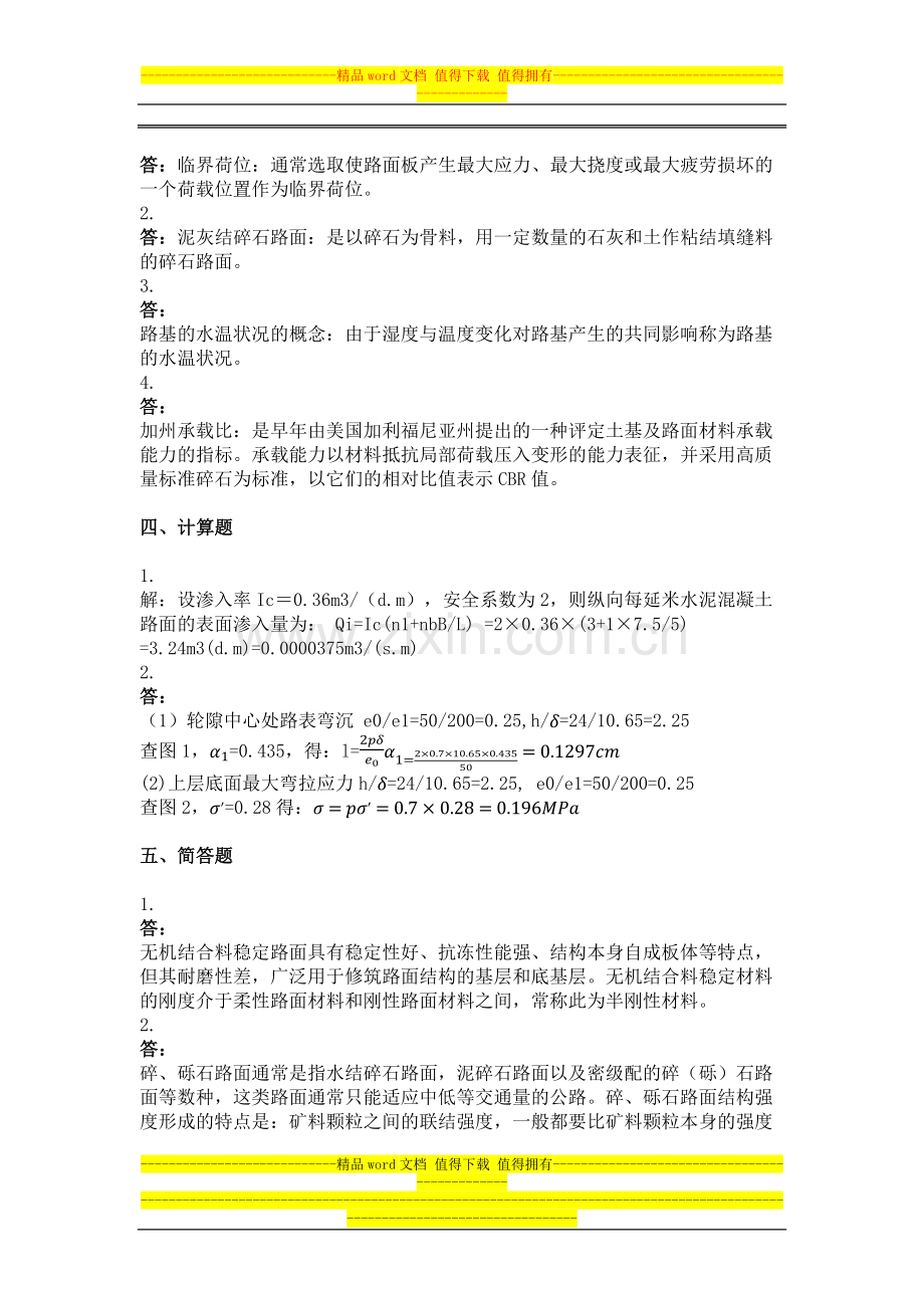 2014年9月份考试路基路面工程第三次作业.docx_第2页