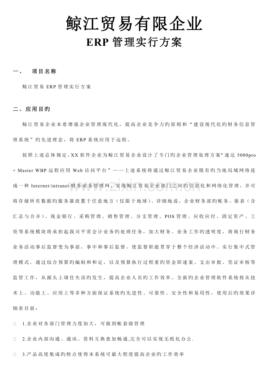 鲸江烟酒贸易信息化解决方案.doc_第1页