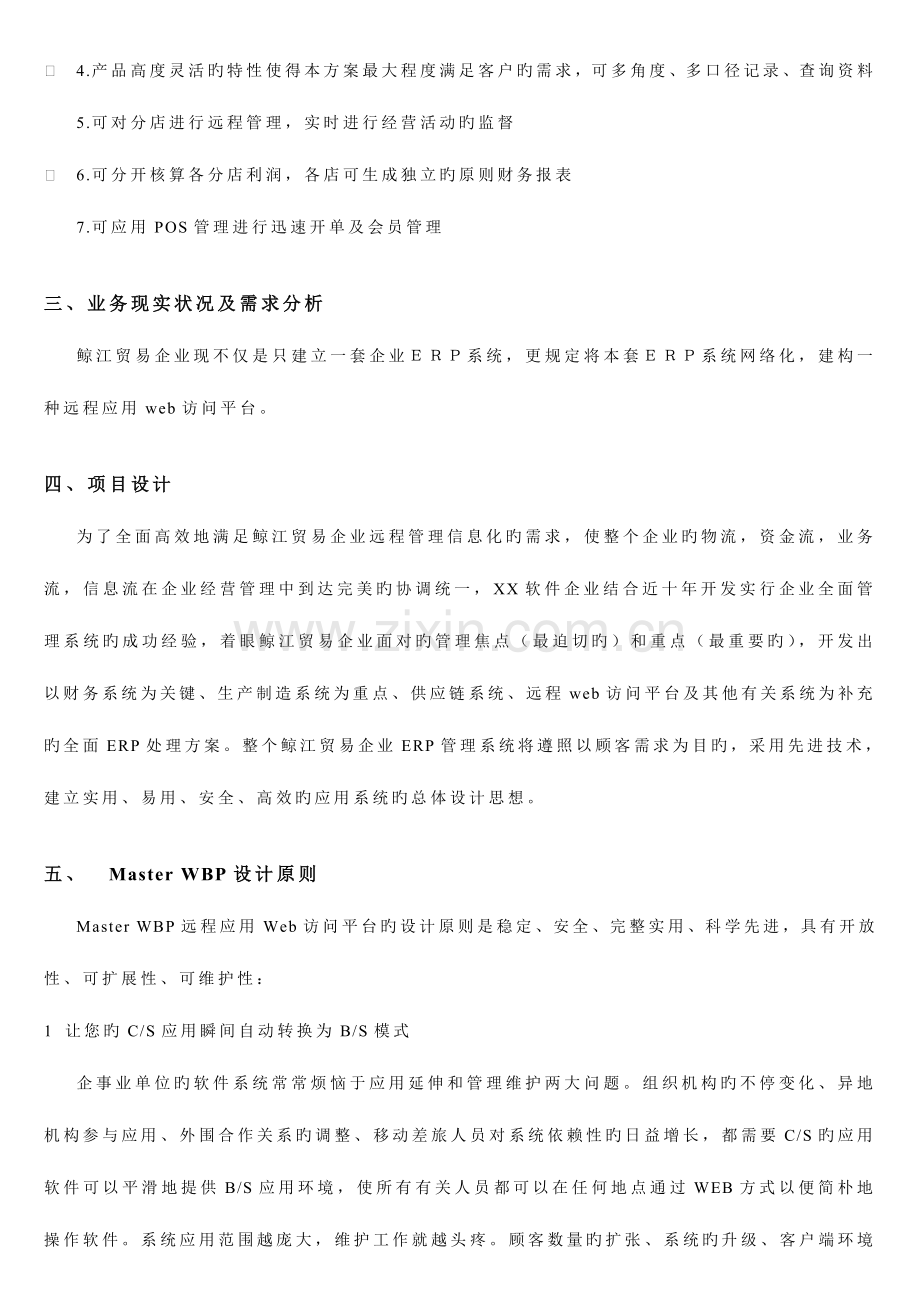 鲸江烟酒贸易信息化解决方案.doc_第2页