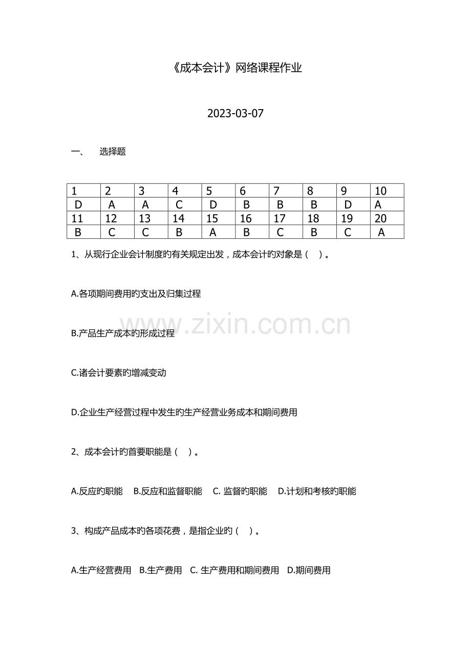 2023年华南理工成本会计网络课程平时作业及答案.docx_第1页