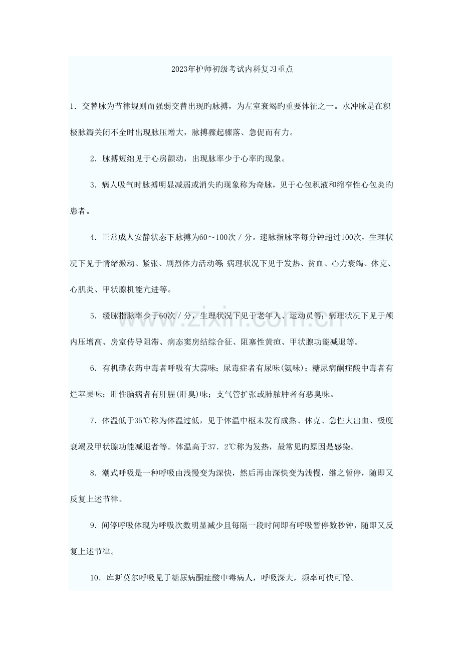 2023年护师初级考试内科复习重点.doc_第1页