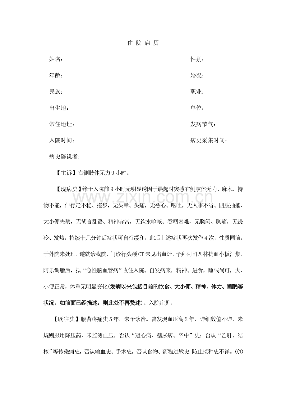 实习生病例书写规范.doc_第1页