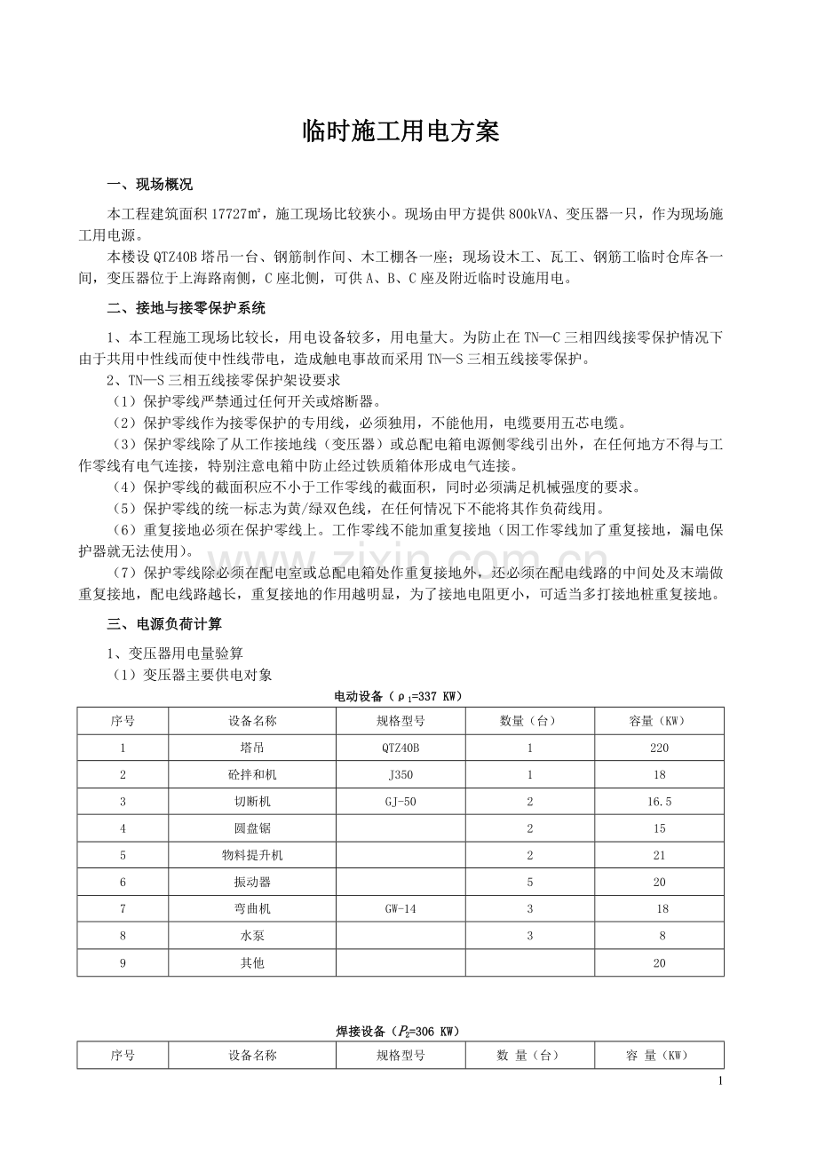 B临时施工用电方案.doc_第1页