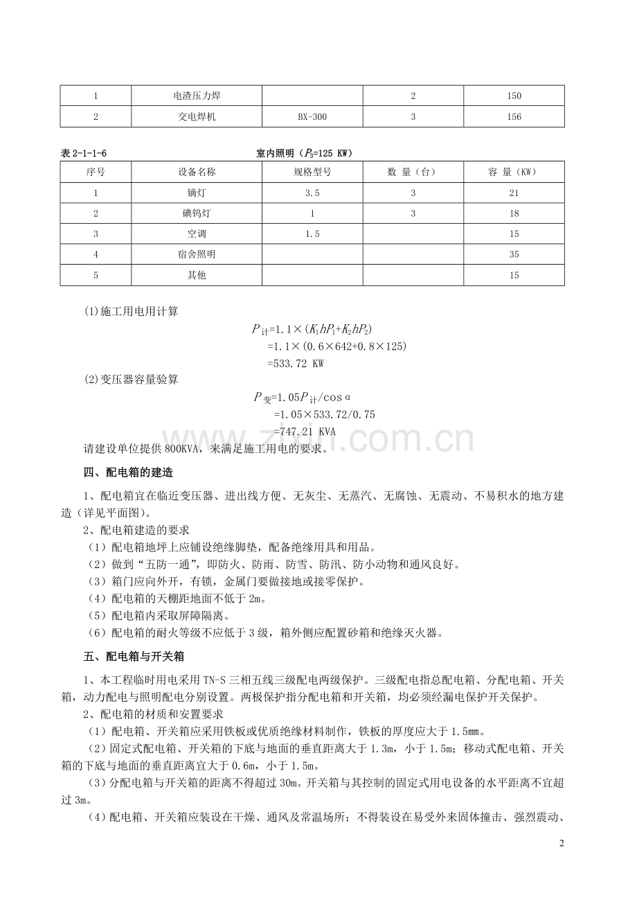 B临时施工用电方案.doc_第2页