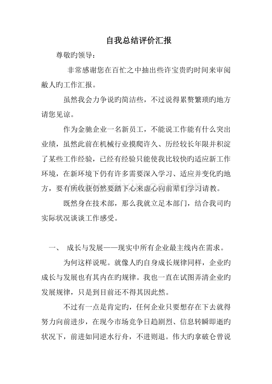 自我总结评价报告.doc_第1页