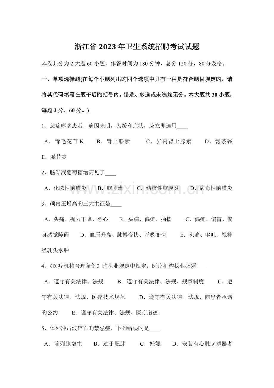 2023年浙江省卫生系统招聘考试试题.docx_第1页