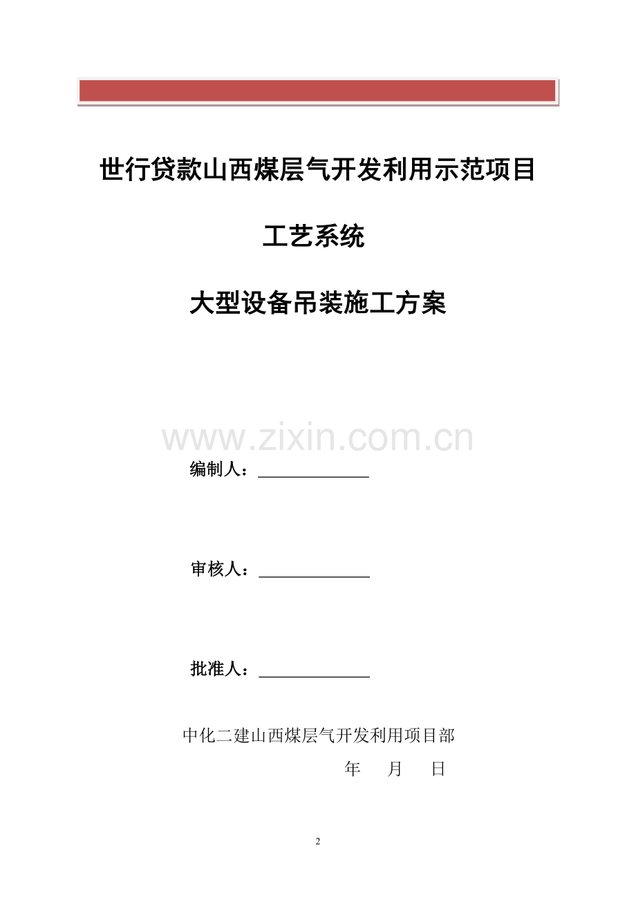 设备吊装就位工程施工方案readdata.doc_第2页