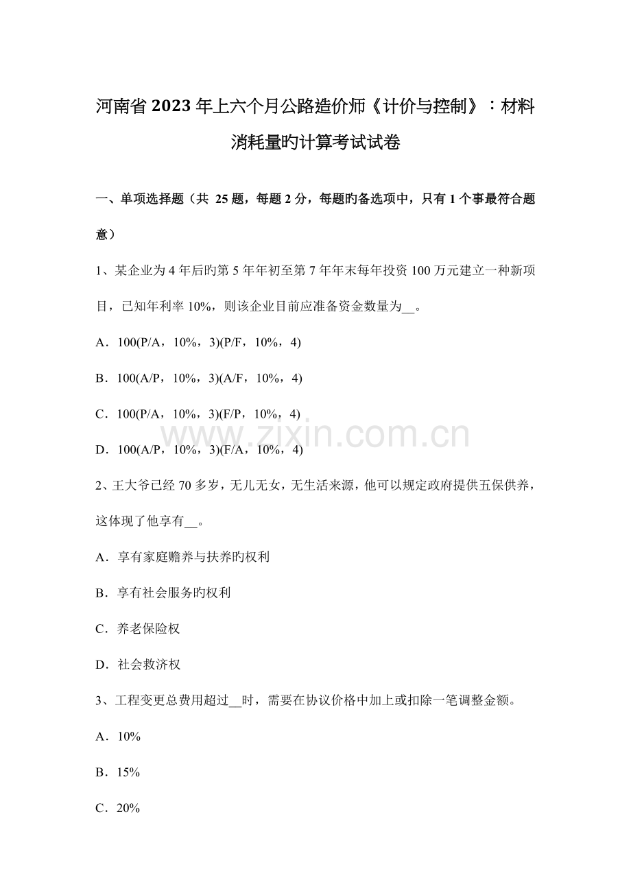 2023年河南省上半年公路造价师计价与控制材料消耗量的计算考试试卷.docx_第1页