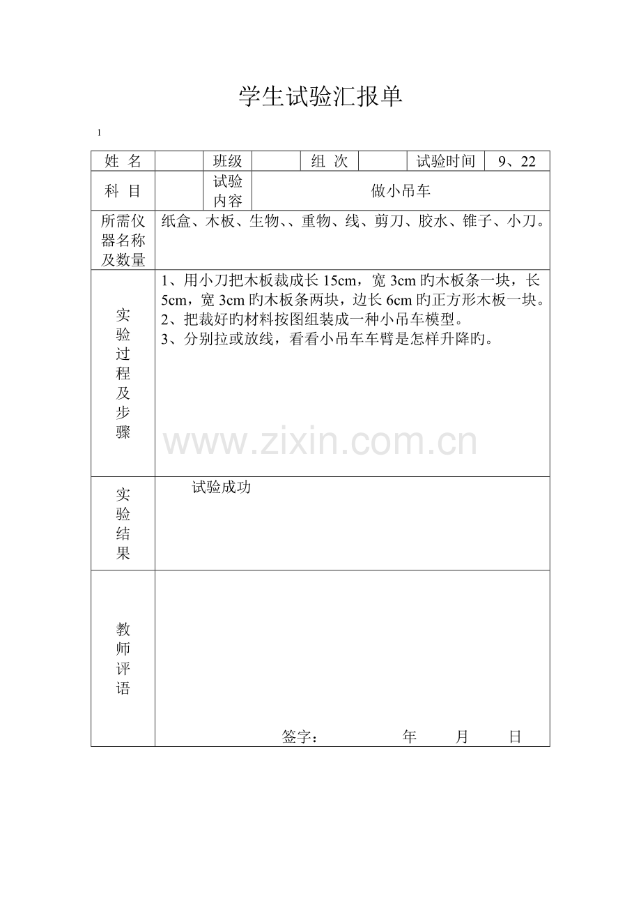 2023年冀教版四年级上册科学实验报告单.doc_第1页