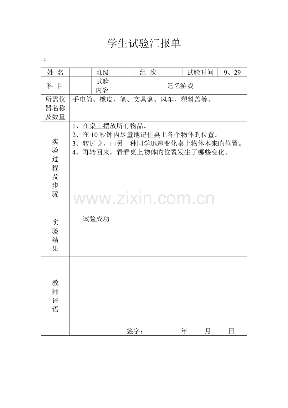 2023年冀教版四年级上册科学实验报告单.doc_第2页