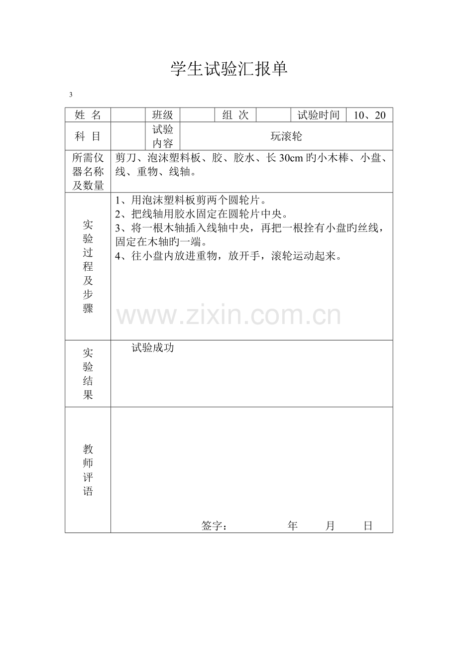 2023年冀教版四年级上册科学实验报告单.doc_第3页