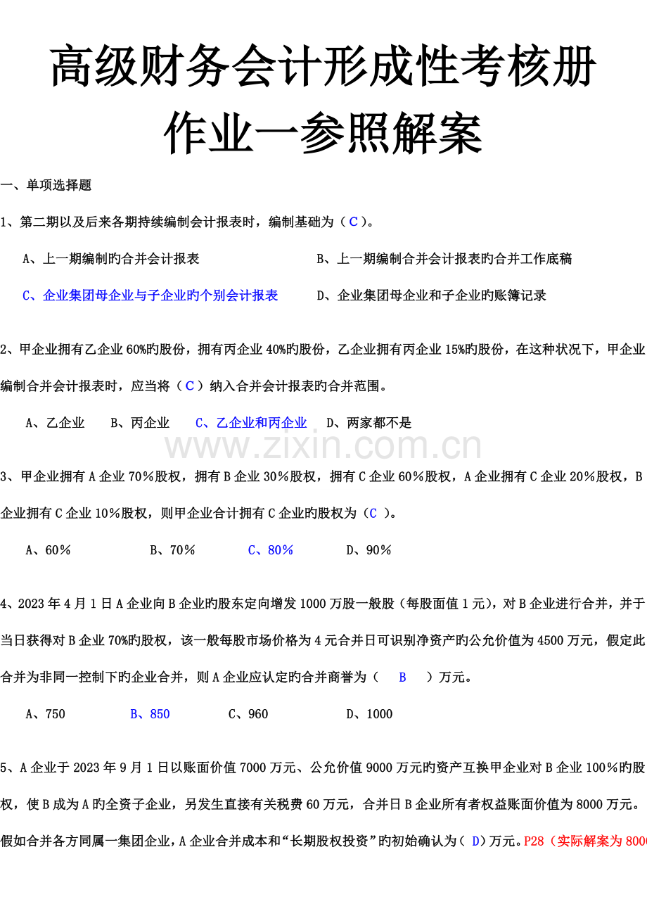 2023年高级财务会计形成性考核册答案.doc_第1页