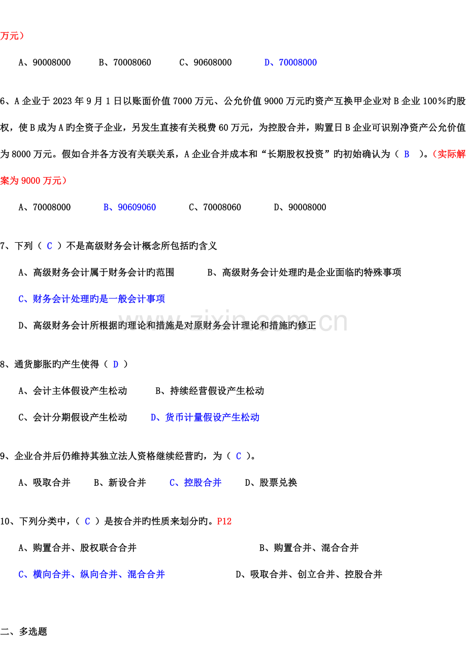 2023年高级财务会计形成性考核册答案.doc_第2页