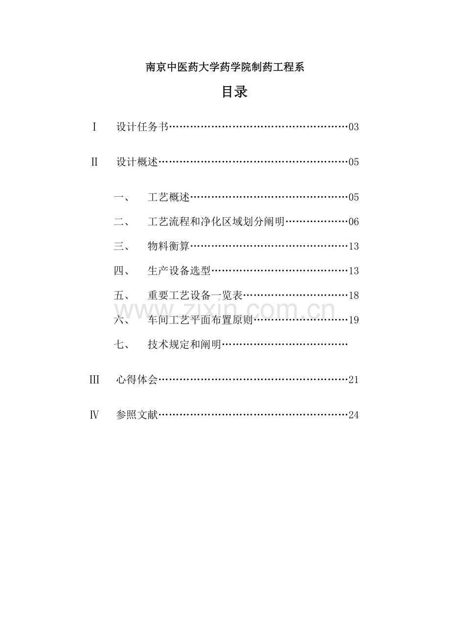 制剂设备与车间工艺设计.doc_第2页