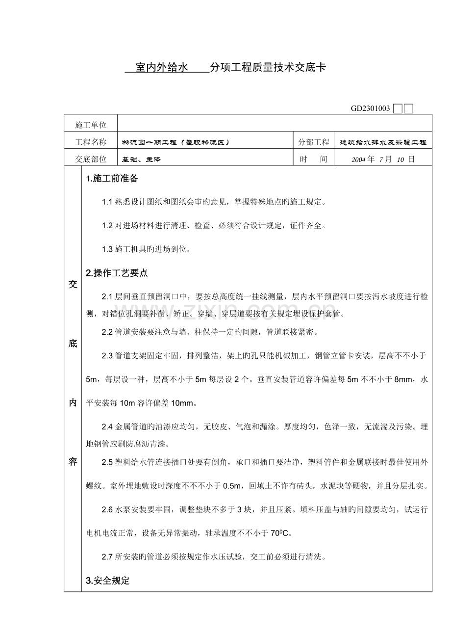 分项工程质量技术交底卡水电.doc_第1页