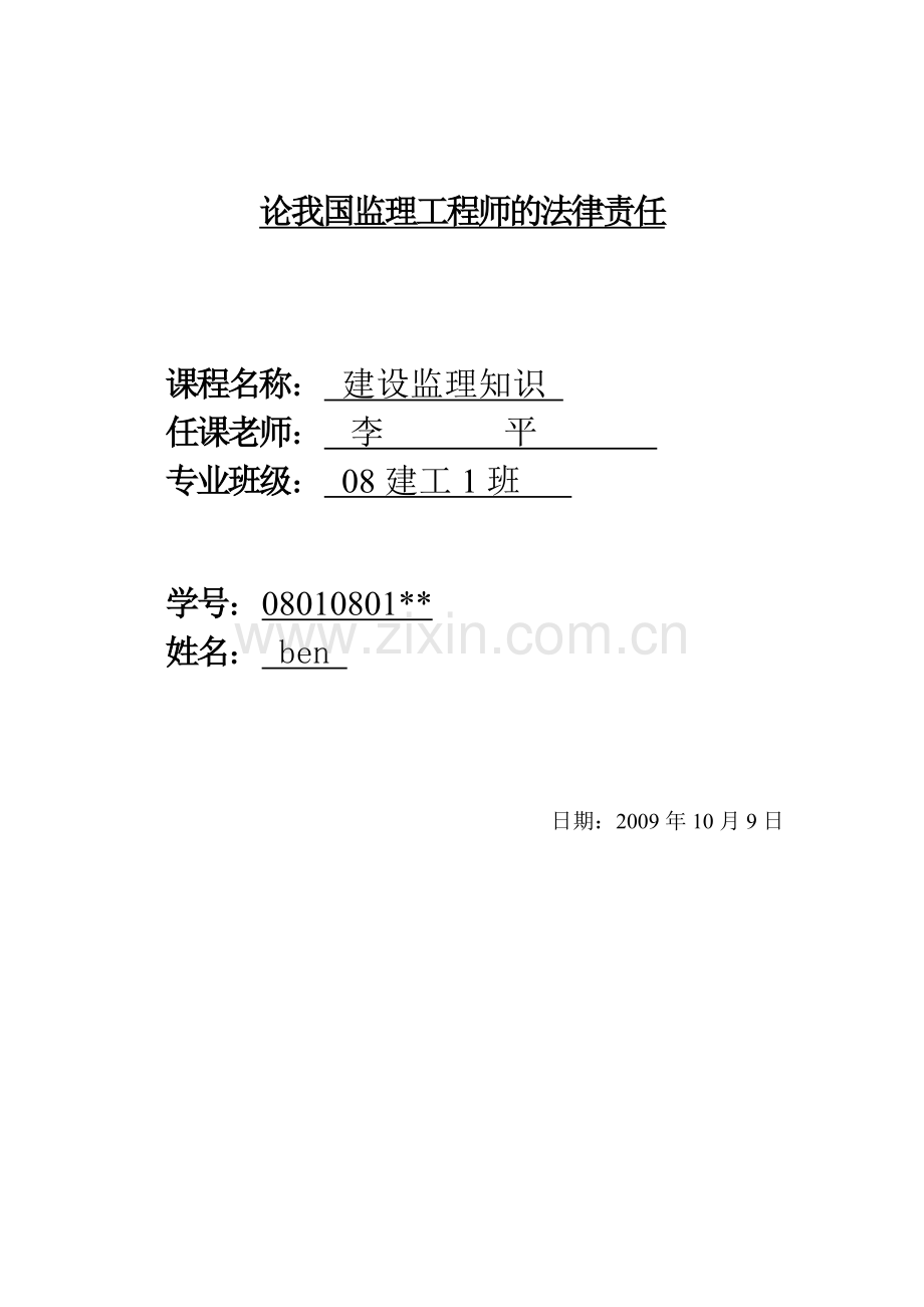 论我国监理工程师的法律责任.doc_第1页