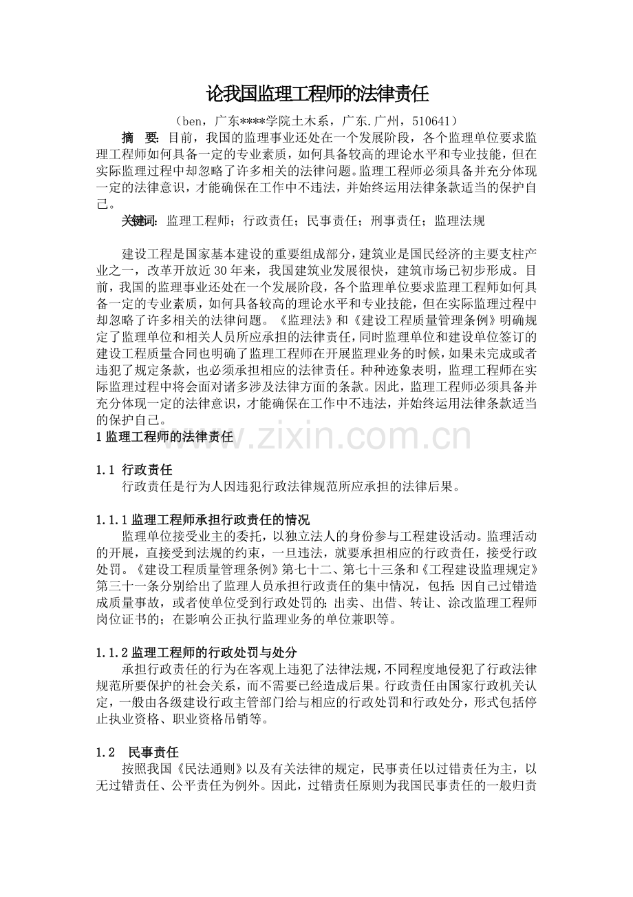 论我国监理工程师的法律责任.doc_第2页