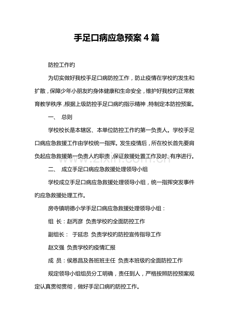 2023年手足口病应急预案篇.doc_第1页