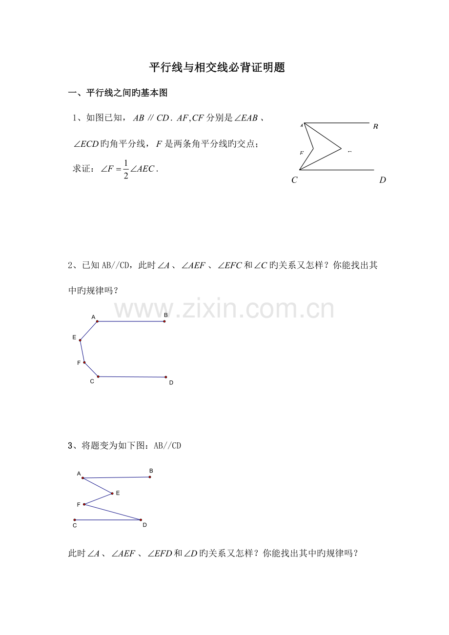 2023年新编七年级下数学平行线相交线必背证明题.doc_第1页