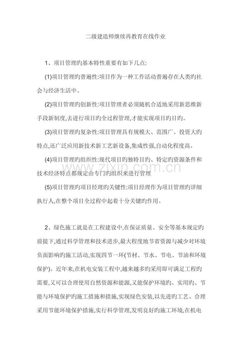 2023年二级建造师继续再教育在线作业.docx_第1页