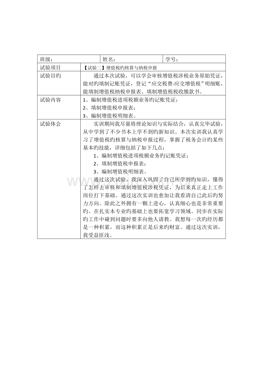2023年参考税务会计实验报告.docx_第2页