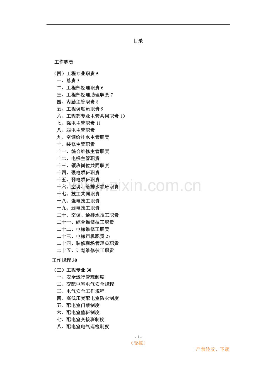 办公楼类物业作业指导书(工程部).doc_第1页