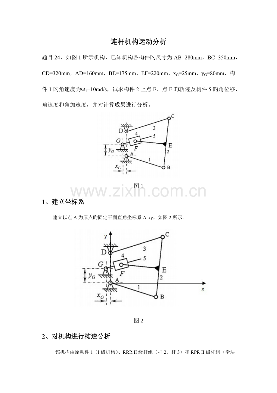 2023年机械原理大作业一连杆机构运动分析.doc_第3页