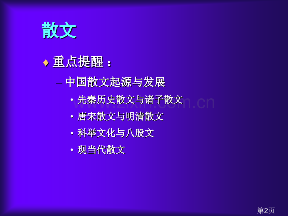 中国语文之散文省名师优质课赛课获奖课件市赛课一等奖课件.ppt_第2页