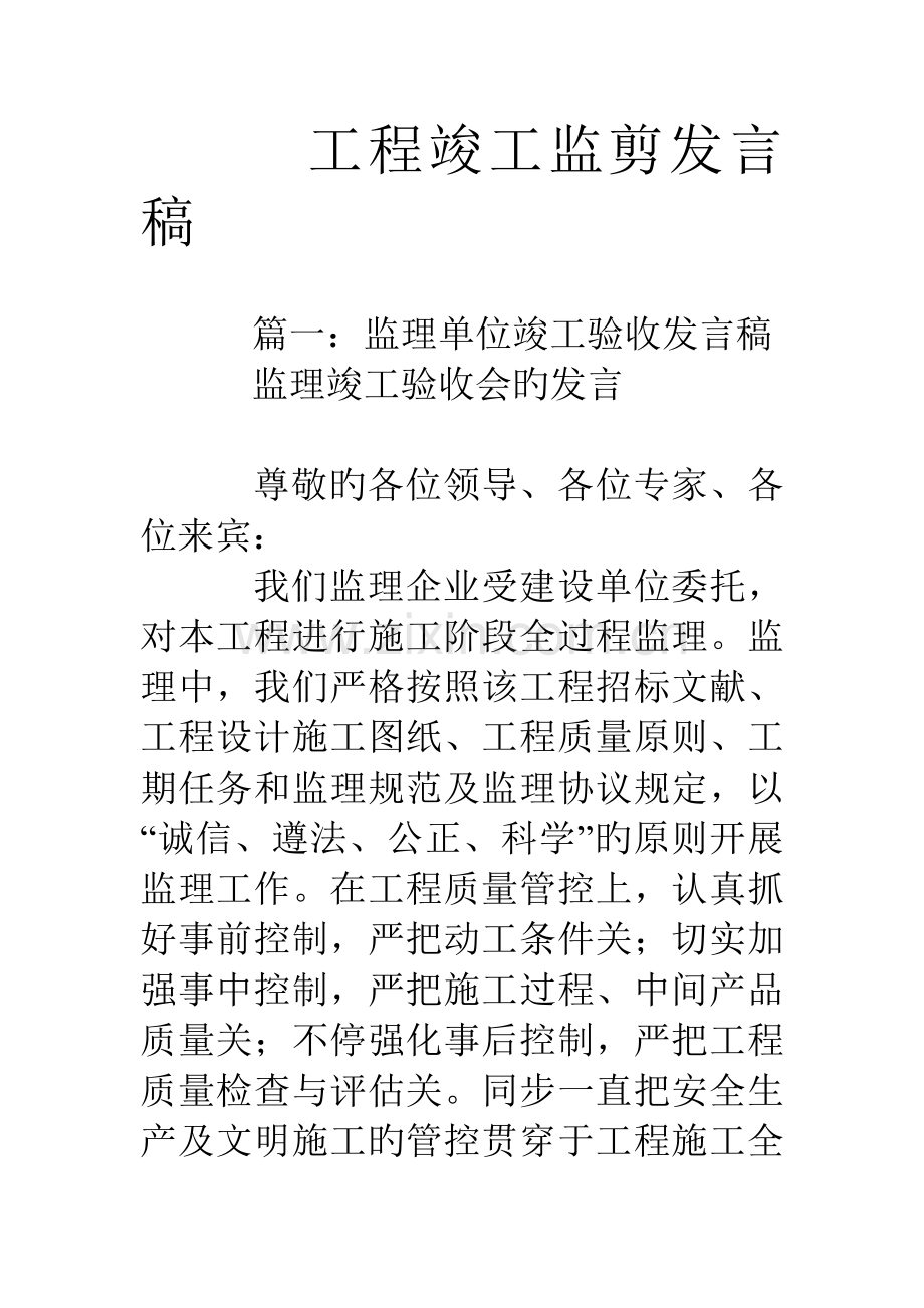 工程竣工监理发言稿.doc_第1页