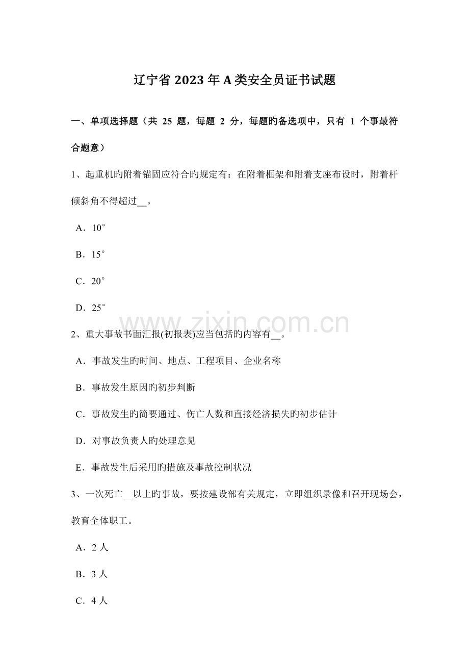 2023年辽宁省A类安全员证书试题.docx_第1页