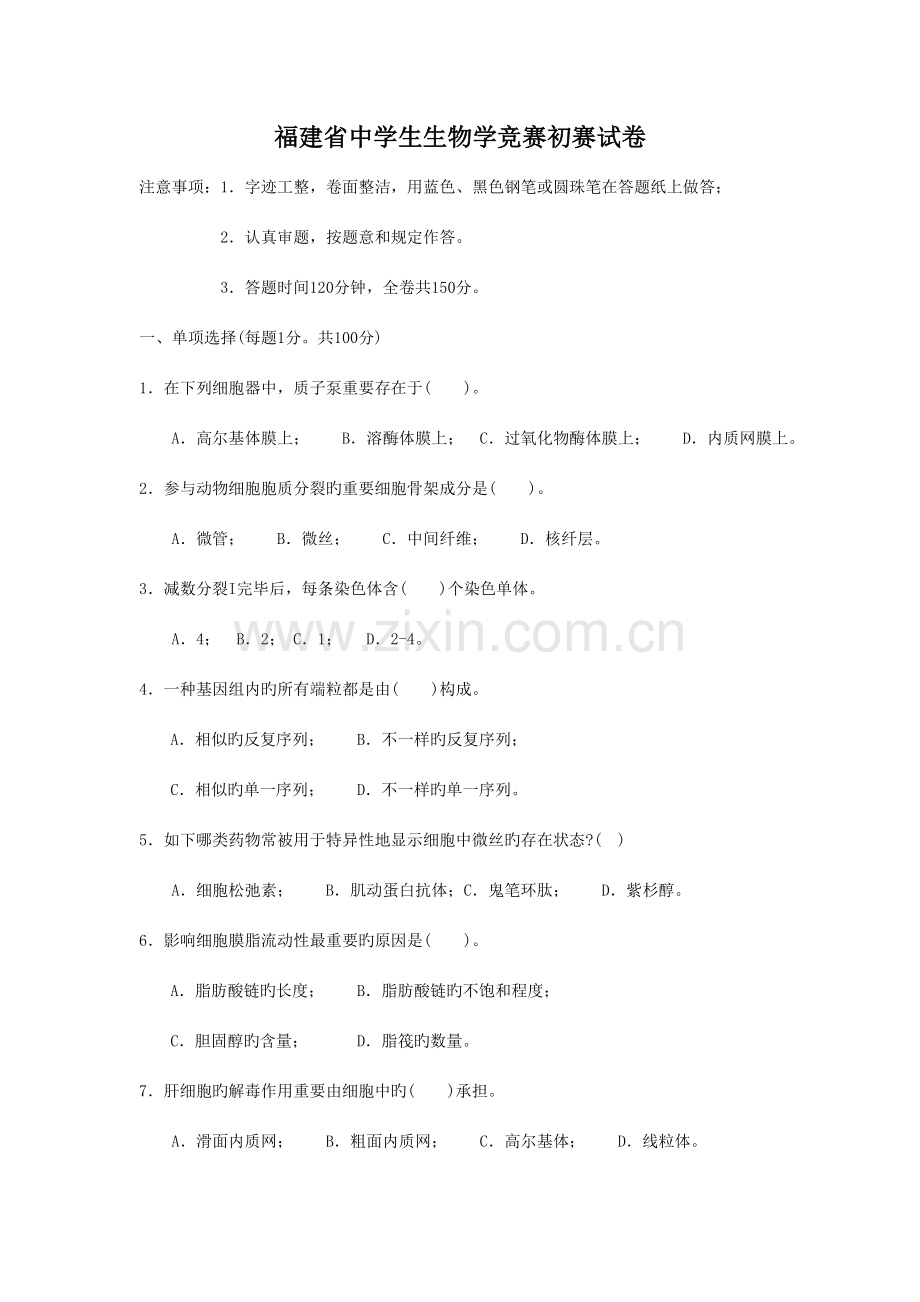 2023年福建省中学生生物学竞赛初赛试卷.doc_第1页