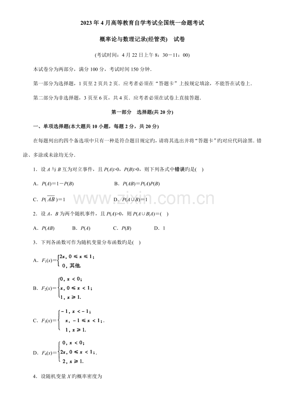 2023年高等教育自学考试统一命题考试.doc_第1页