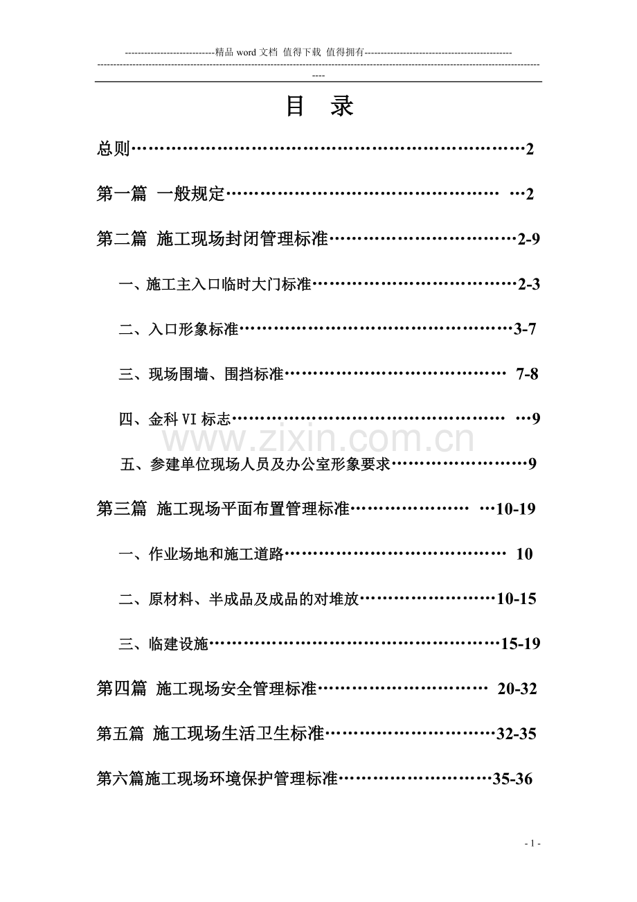 安全文明施工管理(标准)手册.doc_第2页