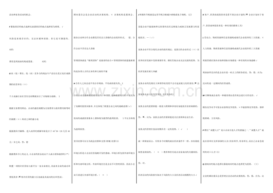 2023年电大小企业管理期末复习题己分栏排序.doc_第2页