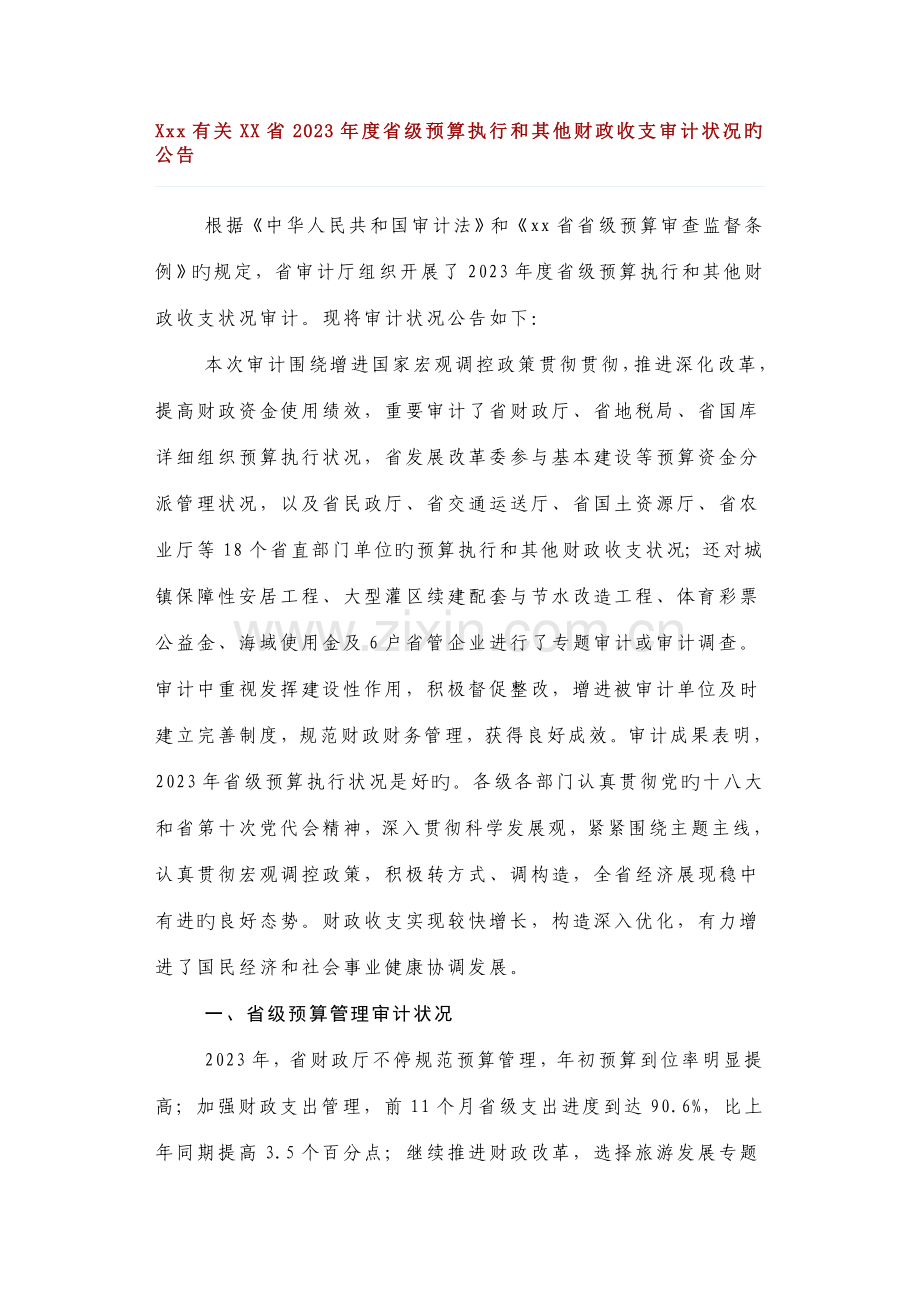 预算执行率及其他支出审计报告.doc_第1页