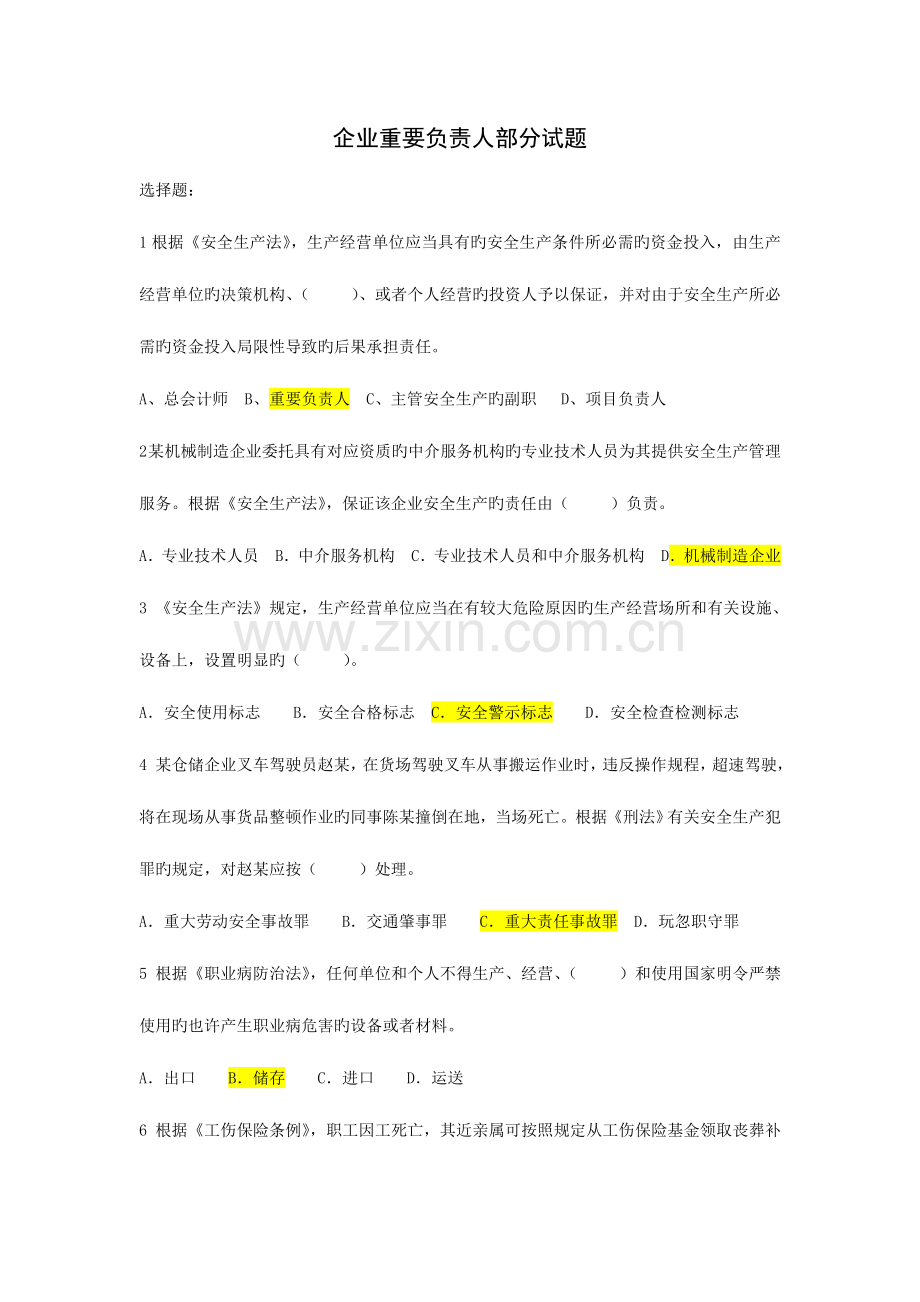 2023年企业主要负责人和安全管理人员考试试卷.doc_第1页