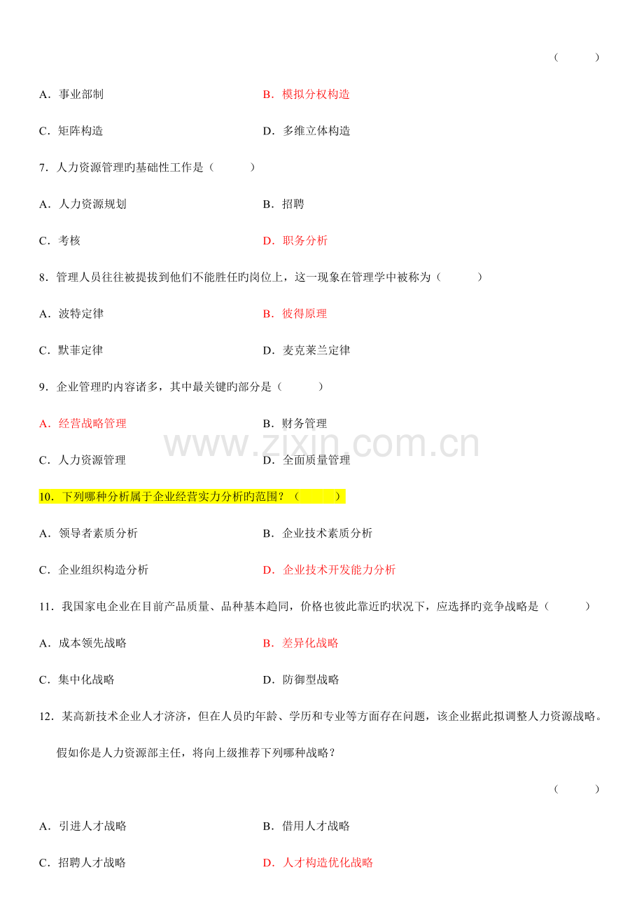 2023年自考企业管理概论试题及答案.doc_第2页