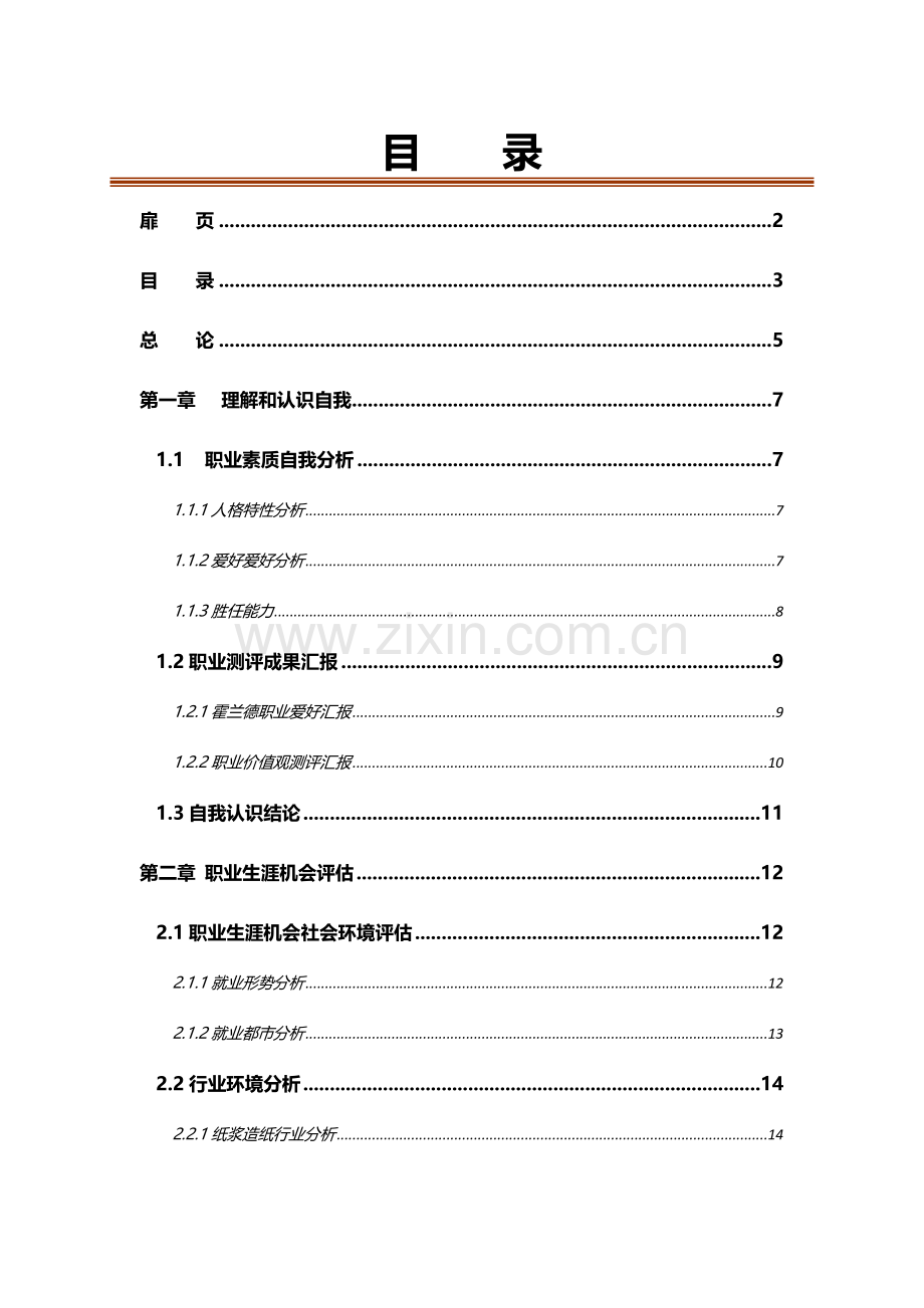 大学生职业生涯规划大赛获奖作品鉴赏.doc_第3页