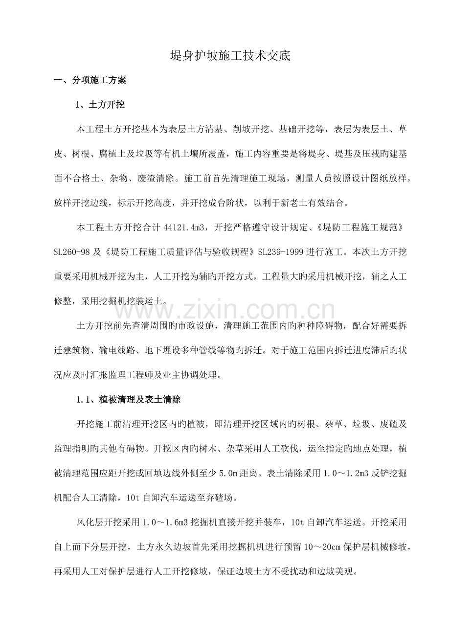 堤身护坡施工技术交底.docx_第1页